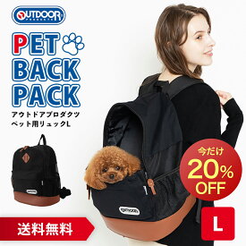 【スーパーSALE限定 20%OFF】OUTDOOR PRODUCTS アウトドアプロダクツ DAYPACK デイパック メッシュキャリー Lサイズ ブラック バッグ リュックタイプ ペット用 メッシュ ペットリュック 快適 旅行 リュックキャリー ペット用 キャリーバッグ・カート