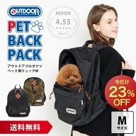 【今だけ23％OFF】アウトドア ペット用リュック M【送料無料】OUTDOOR PRODUCTS リュックキャリー ペット…
