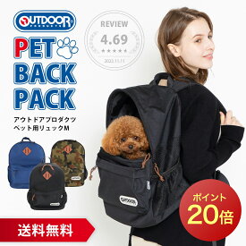 【今だけ P20倍】アウトドア ペット用リュック M OD213-011-001【送料無料】OUTDOOR PRODUCTS リュックキャリー ペットリュック ペットバッグ ペット キャリーバッグ 犬 猫 おしゃれ 人気 おでかけ お出かけ 猫用 防災 ペットキャリーバッグ ペット キャリー