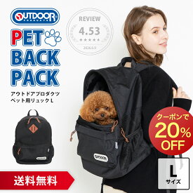 【20％OFFクーポン】【OUTDOOR PRODUCTS】ペット用リュック L ブラックアウトドア ペット リュック キャリー ペットリュック バッグ ペットキャリー アウトドアプロダクツ 犬 いぬ 猫 ねこ 犬用 猫用 おしゃれ 人気 おでかけ お出かけ 散歩 通院 防災 災害 散歩