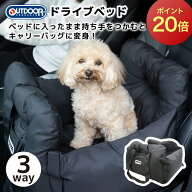 【今だけ P20倍】【OUTDOOR PRODUCTS】アウトドアプロダクツ ドライブキャリーベッド 3WAY犬 犬用 小型犬…