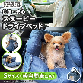【スーパーSALE限定 10%OFF】【PEANUTS】スヌーピー ドライブベッド 3WAYピーナッツ SNOOPY DRIVE CARRY BED Sサイズ 犬 犬用 小型犬 猫 ドライブシート ドライブボックス ドライブベッド ペットキャリー ベッド ペット用 車 お出かけ グッズ 防災 安全 通院 ドライブ