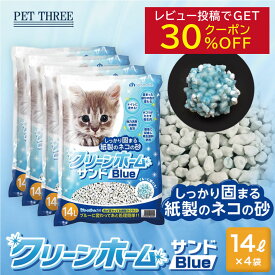 【レビュー投稿で30％OFFクーポン配布中】【最安値に挑戦！1L当たり82.5円！】サンメイト クリーンホームサンド ブルー 14L×4袋 猫砂 紙砂 ブルーに変わる 猫 流せる トイレ 固まる 猫用 猫 ネコ 処理簡単 お掃除 簡単 消臭 抗菌 紙製 清潔 ネコ砂 ねこ砂