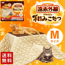 【マルカン】ペット用 遠赤外線にゃんこの和み こたつ Mヒーター 寒さ対策 保温 冬 風邪 ペット 犬 猫 うさぎ フェレット サークル ケージ ペットベット ペットベッド マット