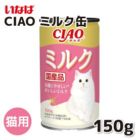 【いなば】 CIAO 猫用 ミルク缶 150g猫 ねこ ネコ ちゅーる チュール おやつ 水分補給 水分 水 おやつ いなば 猫ちゅーる チャオ Ciao 国産 日本 液体 液体おやつ