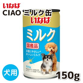 【いなば】 CIAO 犬用 ミルク缶 150g犬 いぬ イヌ ちゅーる チュール おやつ 水分補給 水分 水 おやつ いなば わんちゅーる チャオ Ciao 国産 日本 液体 液体おやつ