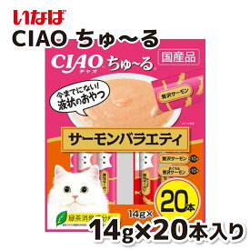 【いなば】CIAOちゅ～る 贅沢サーモンバラエティ 14g×20本ちゅーる チュール 猫 ねこ 猫おやつ 水分補給 水分 水 おやつ いなば ちゃおちゅーる チャオ Ciao 国産 日本 猫スナック 液体 液体おやつ
