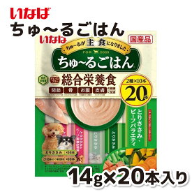 【いなば】 WANちゅ～るごはん 総合栄養食 20本 とりささみ・ビーフバラエティちゅーる チュール 犬 イヌ 犬おやつ 水分補給 水分 水 おやつ いなば わんちゅーる チャオ Ciao 国産 日本 犬スナック 液体 液体おやつ