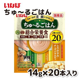 【いなば】 WANちゅ～るごはん 総合栄養食 20本 とりささみ・チーズバラエティちゅーる チュール 犬 イヌ 犬おやつ 水分補給 水分 水 おやつ いなば わんちゅーる チャオ Ciao 国産 日本 犬スナック 液体 液体おやつ