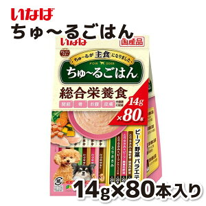 【いなば】 WANちゅ〜るごはん 総合栄養食 80本 ビーフ・野菜バラエティちゅーる チュール 犬 イヌ 犬おやつ 水分補給 水分 水 おやつ いなば わんちゅーる チャオ Ciao 国産 日本 犬スナック