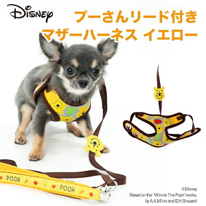 【10/25限定 P10倍】Disney ディズニー プーさんリード付きマザーハーネス イエロー DS213-151-001 リード ハーネス 犬具 犬服 ペットウェア ペット用品 くまのプーさん ディズニー 犬用 いぬ イヌ