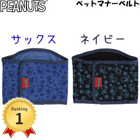 PEANUTS ピーナッツ SNOOPY スヌーピー 総柄マナーベルト SN183-341-001 トイレ用品 マナー用品 マーキング防止 マナーウェアペット用 オス 男の子 トイレ