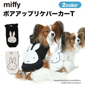 ＼アウトレットセール開催中／miffy ミッフィーボアアップリケパーカー MF223-023-016 犬服 ペットウェア ペット用品 うさぎ うさぎ ウサギ 卯年 冬服 オールシーズン なりきり コスプレ ミニチュアダックス ドッグウェア