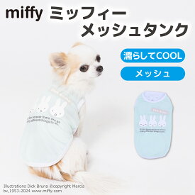 【4/25限定 P10倍】【Miffy】ミッフィー メッシュ タンクトップ MF241-021-023犬服 ペット用品 犬 いぬ ペット 春服 夏服 春夏服 ドッグウェア ペットウェア ミニチュアダックス クール COOL 日焼け対策 冷感 ひんやり