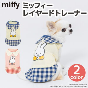 【Miffy】ミッフィー レイヤードトレーナー犬 いぬ 犬服 秋冬服 秋服 冬服 ペットウェア ドッグウェア トイプードル チワワ ダックス かわいい おしゃれ あったか 防寒 寒さ対策 お散歩 犬用