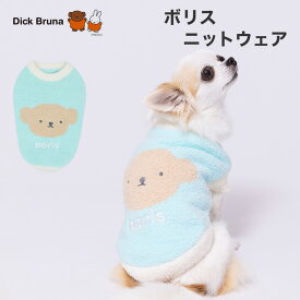 ＼アウトレットセール開催中／【Miffy】ボリス ニットウエア犬 いぬ 犬服 冬服 ペットウェア ドッグウェア トイプードル チワワ ダックス かわいい おしゃれ あったか もこもこ 冬 防寒 寒さ対策 お散歩