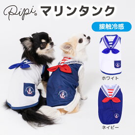 【5/25限定 P10倍】【2点購入で10％OFFクーポン】【 PiPi 】マリン タンクトップ犬 いぬ 犬服 ペットウェア ドッグウェア 春服 夏服 春夏服 Tシャツ ミニチュアダックス 日焼け対策 接触冷感 クール 冷たい ひんやり