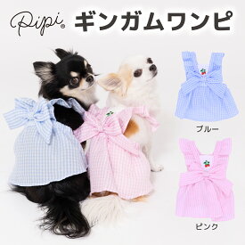 ＼アウトレットセール開催中／【 PiPi 】ギンガムチェック ワンピース ピンク/ブルー犬 いぬ 犬服 ペットウェア ドッグウェア 春服 夏服 春夏服 ミニチュアダックス 日焼け対策 女の子 フリル かわいい
