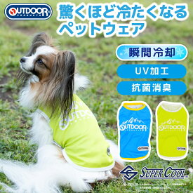 【OUTDOOR PRODUCTS】ロゴ スーパークール ウェア 犬服 ペットウェア ドッグウェア 夏服 ミニチュアダックス 小型犬 中型犬 日焼け対策 冷感 クール ひんやり 冷たい 接触冷感 抗菌 防臭 瞬間 冷却 暑さ対策 UV加工