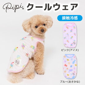 【5/25限定 P10倍】【2点購入で10％OFFクーポン】【 PiPi 】アイス タンクトップ/おさかな タンクトップ犬 いぬ 犬服 ペットウェア ドッグウェア 春服 夏服 春夏服 Tシャツ ミニチュアダックス 日焼け対策 接触冷感 クール 冷たい ひんやり