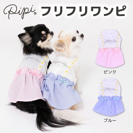 【2点購入で20％OFFクーポン】【 PiPi 】シアサッカー しじま織り ワンピース ピンク/ブルー犬 いぬ 犬服 ペットウェア ドッグウェア 春服 夏服 春夏服 ミニチュアダックス 日焼け対策 女の子 フリル 肌ざわり かわいい