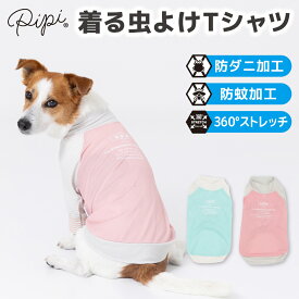 【2点購入で20%OFFクーポン】【 PiPi 】虫よけ メッシュ Tシャツ犬 いぬ 犬服 ペットウェア ドッグウェア 春服 夏服 春夏服 ミニチュアダックス 日焼け対策 虫除け 蚊よけ 防虫 防ダニ 害虫対策