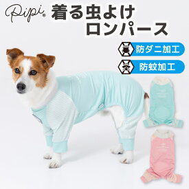 【2点購入で20%OFFクーポン】【 PiPi 】虫よけ メッシュ ロンパース犬 いぬ 犬服 ペットウェア ドッグウェア 春服 夏服 春夏服 ミニチュアダックス 日焼け対策 虫除け 蚊よけ 防虫 防ダニ 害虫対策