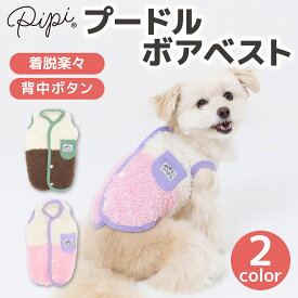 ＼アウトレットセール開催中／【 PiPi 】プードル ボアベスト犬 いぬ 犬服 秋冬服 秋服 冬服 ペットウェア ドッグウェア トイプードル チワワ ダックス かわいい おしゃれ あったか 犬用 小型犬 中型犬 女の子 男の子 もこもこ 着せやすい 防寒 寒さ対策 散歩