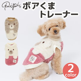 【 PiPi 】ボア くまトレーナー犬 いぬ 犬服 秋冬服 秋服 冬服 ペットウェア ドッグウェア トイプードル チワワ ダックス かわいい おしゃれ あったか もこもこ 防寒 寒さ対策 お散歩 お出掛け 小型犬 中型犬 女の子 男の子
