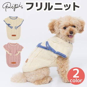 【 PiPi 】フリルニット犬 いぬ 犬服 秋冬服 秋服 冬服 ペットウェアドッグウェア トイプードル チワワ ダックス かわいい おしゃれ あったか もこもこ 冬 防寒 寒さ対策 お散歩 お出かけ 小型