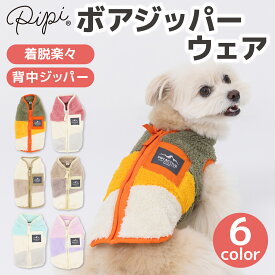 【 PiPi 】ボアジッパーウエア犬 いぬ 犬服 秋冬服 秋服 冬服 ペットウェア ドッグウェア ミニチュアダックス おしゃれ あったか 着せやすい 背中開き 寒さ対策 お散歩 お出掛け