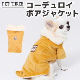 ＼アウトレットセール開催中／【 PiPi 】コーデュロイ ボアジャケット犬 いぬ 犬服 秋冬服 秋服 冬服 ペットウェア ドッグウェア ミニチュアダックス おしゃれ あったか 防寒 寒さ対策 かわいい あたたかい 犬用 イヌ ドッグ 犬用 いぬ用 小型犬 中型犬