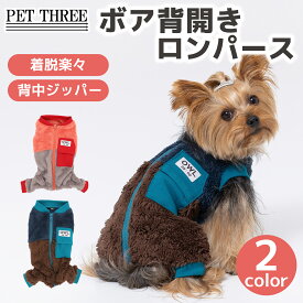 ＼アウトレットセール開催中／【 PiPi 】 ボア背開き ロンパース犬 いぬ 犬服 秋冬服 秋服 冬服 ペットウェア ドッグウェア トイプードル チワワ ダックス おしゃれ あったか 着せやすい 背中開き 防寒 寒さ対策 かわいい 小型犬 中型犬 女の子 男の子
