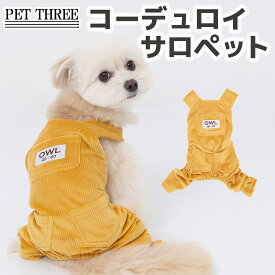 ＼アウトレットセール開催中／【 PiPi 】コーデュロイ サロペット犬 いぬ 犬服 秋冬服 秋服 冬服 秋 冬 ペットウェア ドッグウェア トイプードル チワワ ダックス おしゃれ あったか つなぎ オーバーオール 重ね着 小型犬 中型犬 女の子 男の子