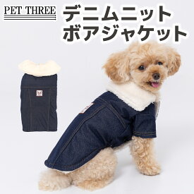 ＼アウトレットセール開催中／【 PiPi 】デニムニット ボアジャケット犬 いぬ 犬服 秋冬服 秋服 冬服 秋冬 ペットウェア ドッグウェア トイプードル チワワ ダックス おしゃれ あったか お散歩 お出掛け 防寒 寒さ対策 小型犬 中型犬 女の子 男の子