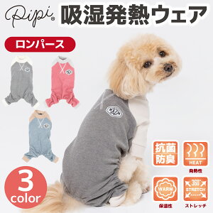 【 PET THREE 】pipi ポカポカ ロンパース犬 いぬ 犬服 秋冬服 秋服 冬服 ペットウェア ドッグウェア ドッグウェア トイプードル チワワ ダックス おしゃれ あったか 発熱 保温 抗菌 防臭 ストレ