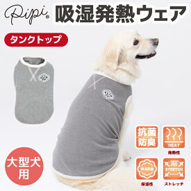 ＼アウトレットセール開催中／【 PET THREE 】pipi ポカポカ タンクトップ 中・大型犬犬 いぬ 犬服 秋冬服 秋服 冬服 ペットウェア ドッグウェア おしゃれ あったか 発熱 保温 抗菌 防臭 ストレッチ 中型犬 大型犬 イヌ ドッグ 犬用 いぬ用 服 防寒 寒さ対策