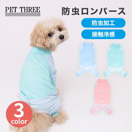 【3点購入で50%OFFクーポン】＼新商品／【pipi】 ペットスリー 防虫 ロンパース犬 いぬ 犬服 ペット服 服…