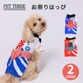 【2点購入で10％OFFクーポン】＼新商品／【pipi】 ペットスリー お祭り はっぴ犬服 ペット用品 犬 いぬ ペット ペット服 服 春服 夏服 春夏服 ドッグウェア ペットウェア ミニチュアダックス 小型犬 中型犬 夏祭り おまつり ゆかた 浴衣 法被 祭 祭り 夏 イベント