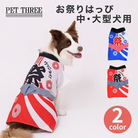 【2点購入で10％OFFクーポン】＼新商品／【pipi】 ペットスリー お祭り はっぴ 中・大型犬犬服 ペット用品 犬 いぬ ペット ペット服 服 春服 夏服 春夏服 ドッグウェア ペットウェア 柴犬 夏祭り おまつり ゆかた ハッピ 法被 中型犬 大型犬 祭 祭り 夏 イベント