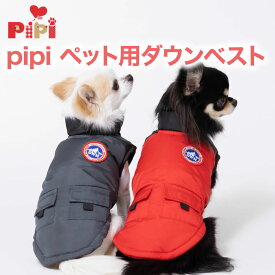 ＼アウトレットセール開催中／ 【pipi 】ペット用ダウンベスト DM222-022-006 犬 いぬ 犬服 ペットウェア ドッグウェア 冬服 冬 防寒 寒さ対策 秋服 PETTHREE ミニチュアダックス