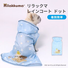 【エントリーでP10倍】【リラックマ】リラックマ レインコート ドット犬服 ペット用品 レインコート カッパ 雨具 ポンチョ 散歩 雨の日 雨 犬用 犬用レインコート ミニチュアダックス おでかけ 散歩 ペットウェア 梅雨 雨具 いぬ イヌ 服 レインウェア