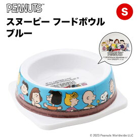 SNOOPY スヌーピーフードボウル ブルー SSN193-091-003食器 ペット用食器 犬用食器 猫用食器 犬用 ペット用 猫 猫用 ごはん おやつ 水飲み ペット用品