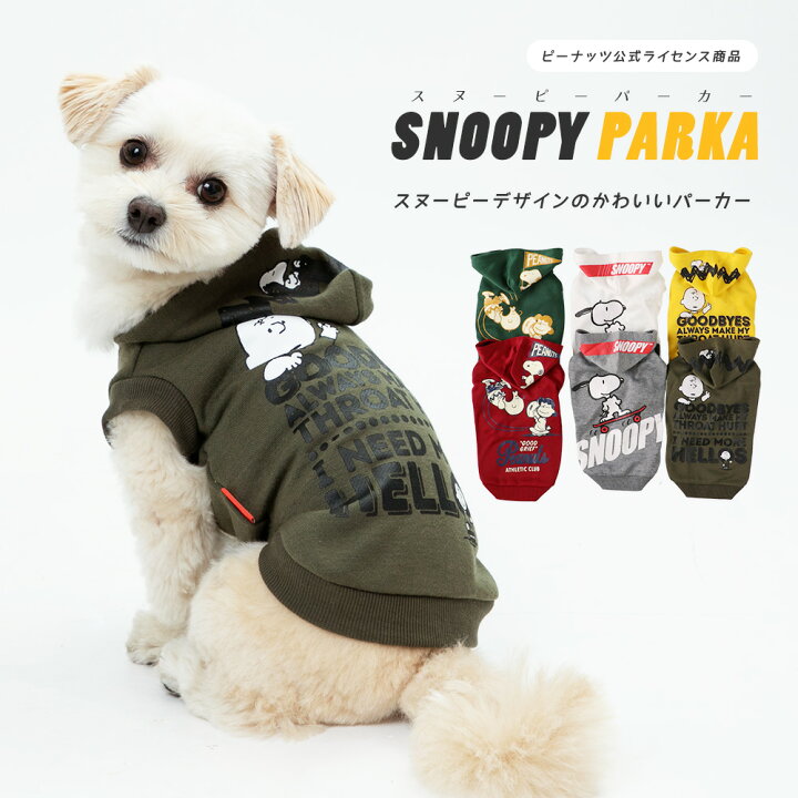 楽天市場 今だけp5倍 アウトレットセール開催中 Peanuts ピーナッツ Snoopy パーカー犬 服 ペット用品 ペットグッズ 春服 春 秋冬用 秋冬服 おしゃれ 犬服 冬服 Snoopy ピーナッツ Pet Three