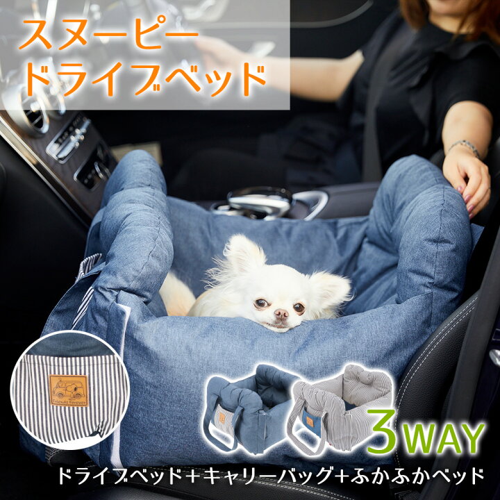 楽天市場 スヌーピー ドライブベッド 3waypeanuts ピーナッツ Snoopy Drive Carry Bed ドライブキャリーベッド カドラー 犬 猫 ベッド ハウス ソファ クッション マット おしゃれ あったか グッズ 猫用 犬用 ふわふわ 肩掛け ショルダー バッグ Dog With Me