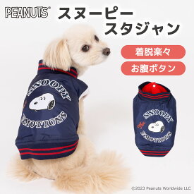 ＼アウトレットセール開催中／PEANUTS ピーナッツ SNOOPY スヌーピー スタジャンsn232-022-010 犬服 服 犬 秋 冬 秋服 冬服 秋冬服 ペット用品 ペットグッズ ペットウェア ドッグウェア ミニチュアダックス 防寒 寒さ対策 着せやすい