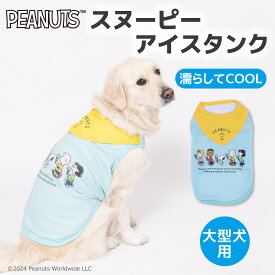 【2点購入で10％OFFクーポン】【PEANUTS】ピーナッツ SNOOPY スヌーピー アイス タンクトップ 中・大型犬用 SN241-021-022犬服 ペット用品 犬 いぬ ペット 春服 夏服 春夏服 ドッグウェア ペットウェア クール COOL 中型犬 大型犬 冷感 ひんやり 日焼け対策