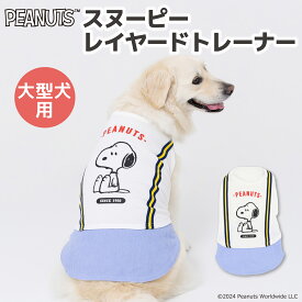 ＼アウトレットセール開催中／【PEANUTS】ピーナッツ SNOOPY スヌーピー レイヤードトレーナー 中・大型犬犬 いぬ 犬服 秋冬服 秋服 冬服 ペットウェア ドッグウェア かわいい おしゃれ あったか 中型犬 大型犬