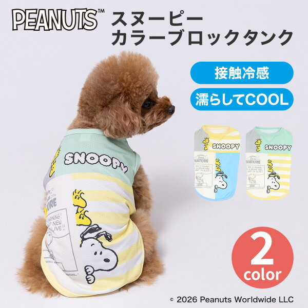 【3点購入で50%OFFクーポン】＼新商品／【PEANUTS】SNOOPY スヌーピー カラーブロック タンクトップ 犬服 ペット用品 犬 いぬ ペット ペット服 服 春服 夏服 春夏服 ドッグウェア ペットウェア ミニチュアダックス 小型犬 中型犬 クール 冷たい 冷感 接触冷感 ひんやり