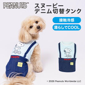 【PEANUTS】SNOOPY スヌーピーデニム切替 タンクトップ犬服 ペット用品 犬 いぬ ペット ペット服 服 春服 夏服 春夏服 ドッグウェア ペットウェア ミニチュアダックス 小型犬 中型犬 クール 冷たい 冷感 接触冷感 ひんやり